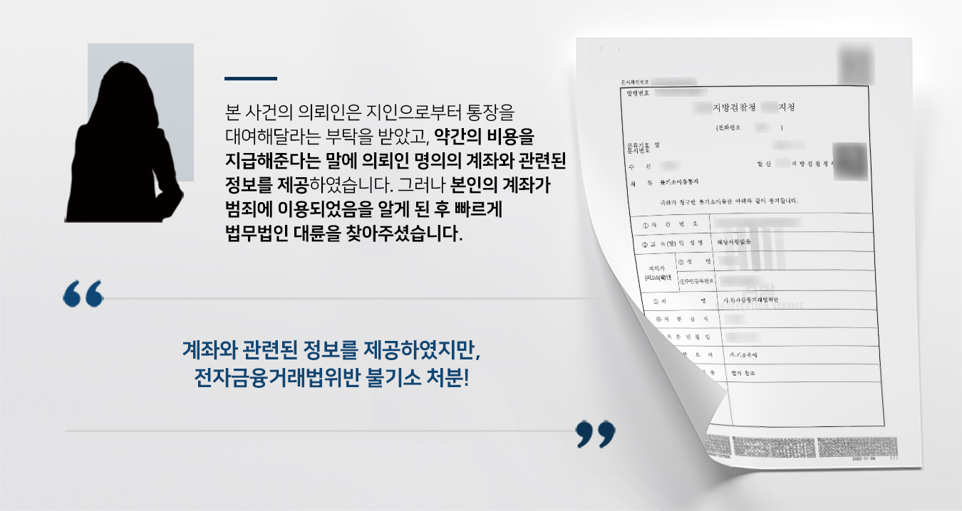 부천형사전문변호사 전자금융거래법위반